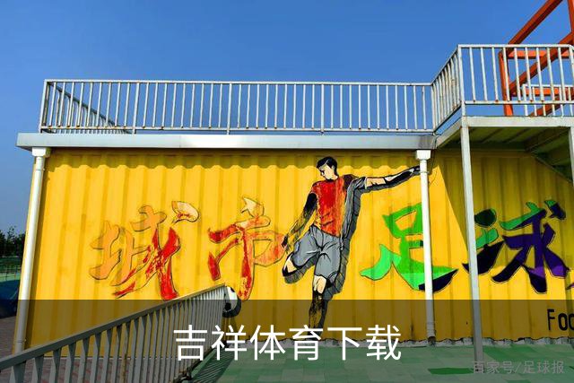 吉祥体育下载公司简介
